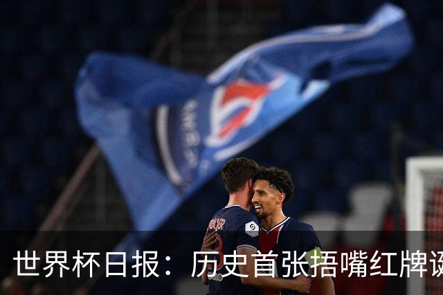 世界杯日报：历史首张捂嘴红牌诞生 海地土耳其提前出局