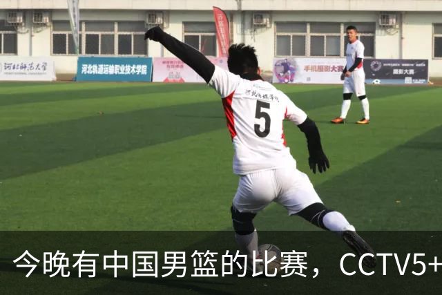 今晚有中国男篮的比赛，CCTV5+将会进行现场转播
