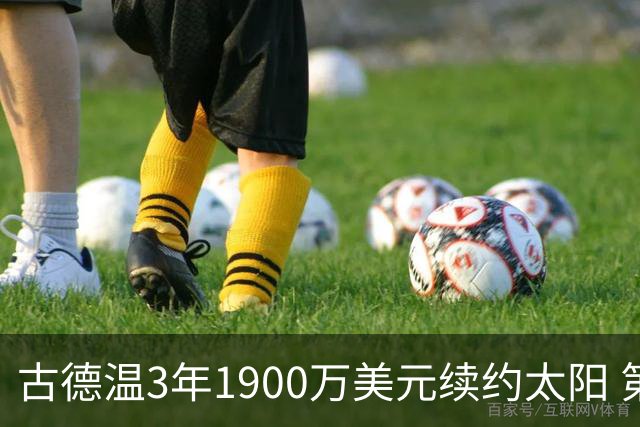 古德温3年1900万美元续约太阳 第3年为球员选项