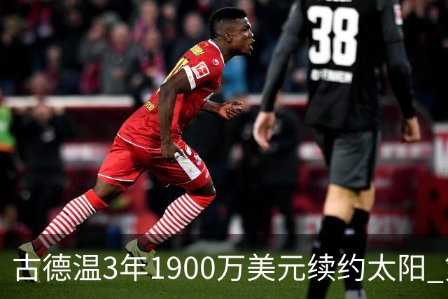 古德温3年1900万美元续约太阳 第3年为球员选项