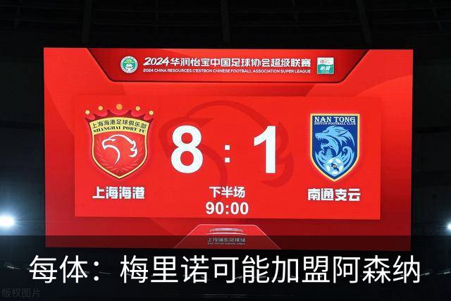 每体：梅里诺可能加盟阿森纳