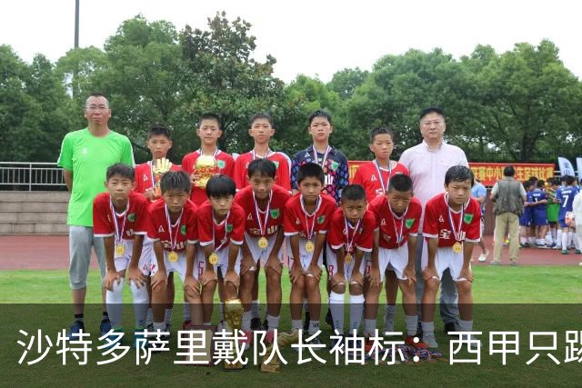 沙特多萨里戴队长袖标：西甲只踢33分钟，如今战西班牙