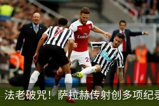 法老破咒！萨拉赫传射创多项纪录 埃及终迎世界杯首胜