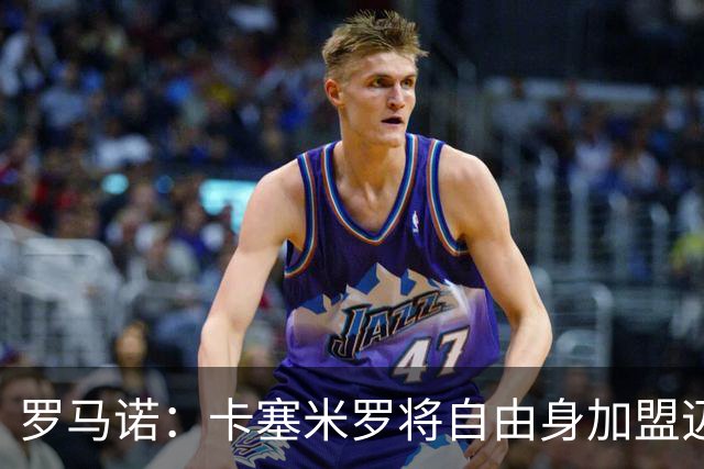 罗马诺：卡塞米罗将自由身加盟迈阿密 他希望联手梅西