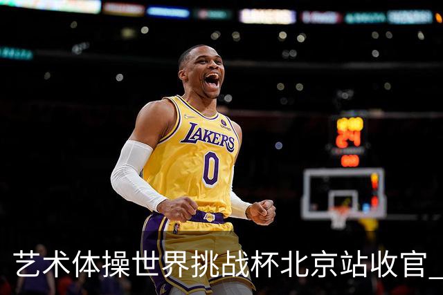 艺术体操世界挑战杯北京站收官 中国队再收2金4银